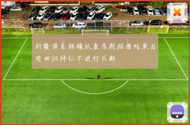 科隆俱乐部确认查韦斯租借结束后将回归拜仁不进行买断