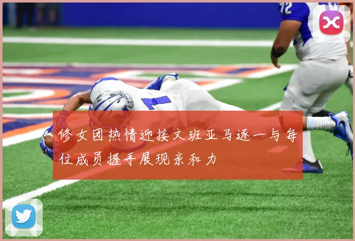 修女团热情迎接文班亚马逐一与每位成员握手展现亲和力