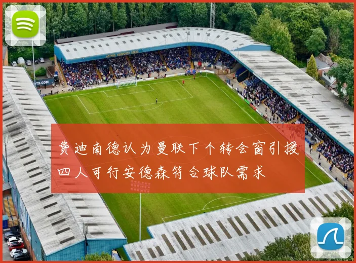 费迪南德认为曼联下个转会窗引援四人可行安德森符合球队需求