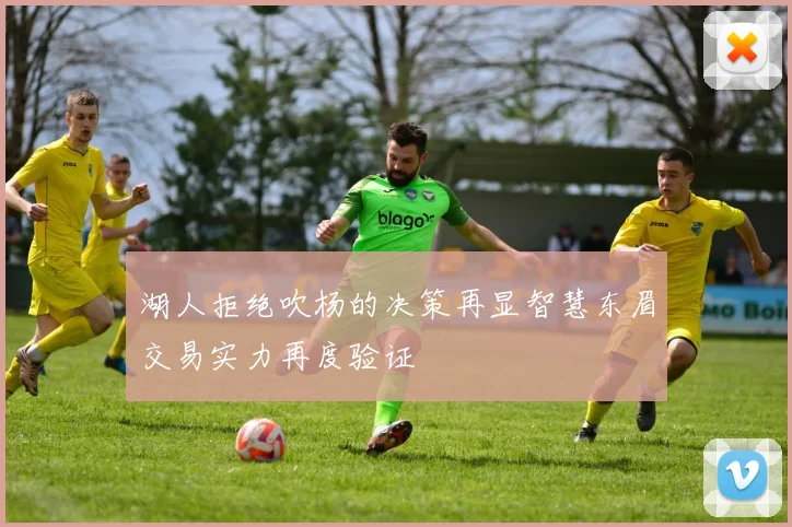湖人拒绝吹杨的决策再显智慧东眉交易实力再度验证