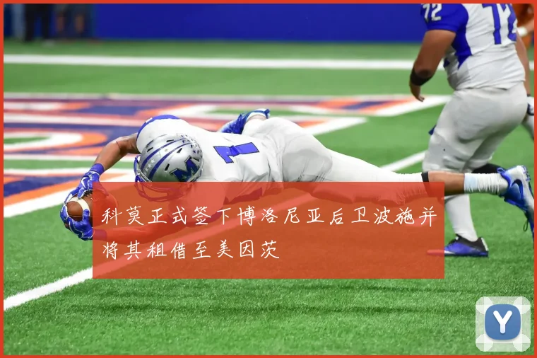 科莫正式签下博洛尼亚后卫波施并将其租借至美因茨