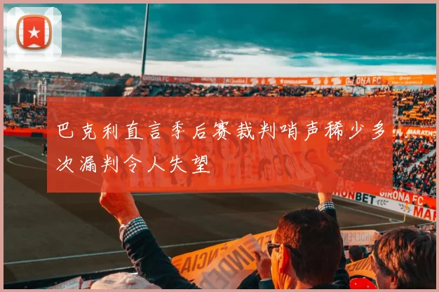 巴克利直言季后赛裁判哨声稀少多次漏判令人失望